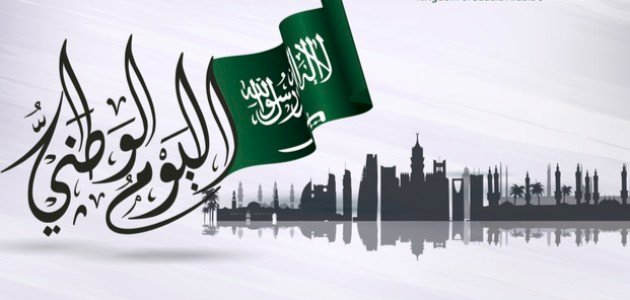 بحث علمي عن اليوم الوطني السعودي