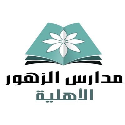 مطلوب موظفة علاقات عامة وإعلام في مدارس الزهور الأهلية – الرياض