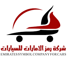 مطلوب محاسب في شركة رمز الإمارات للسيارات – الرياض