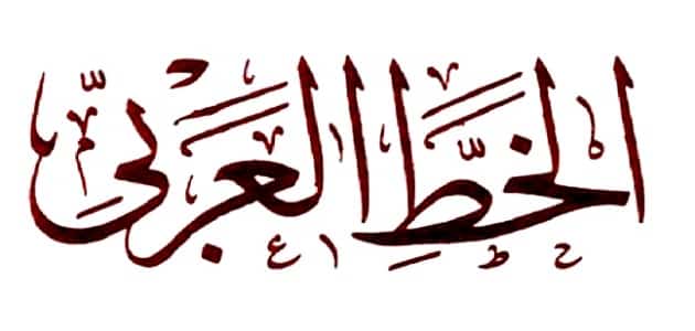 موضوع عن الخط العربي