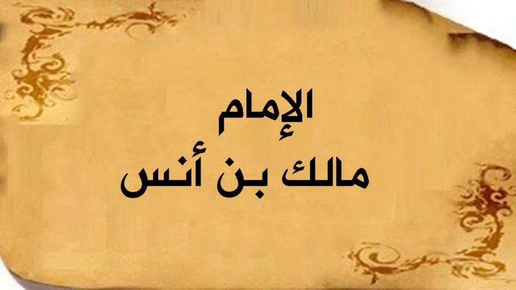 قصائد الإمام مالك
