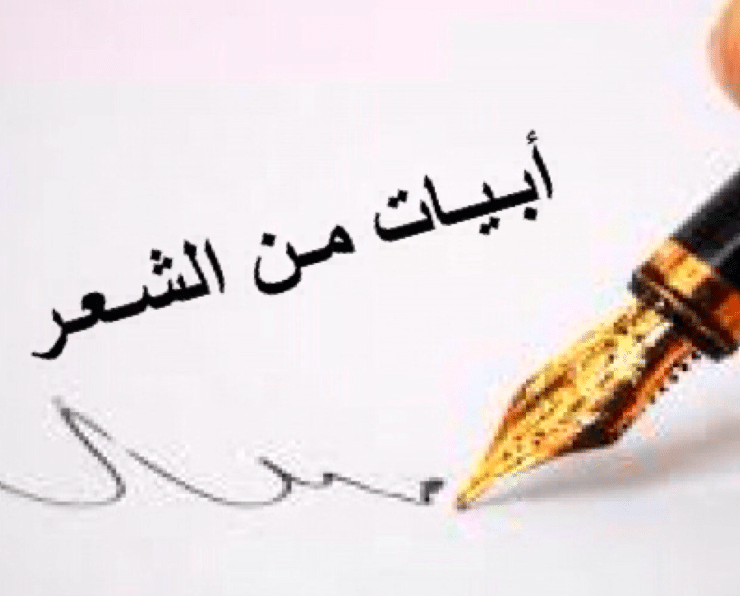 قصائد باللغة العربية الفصحى