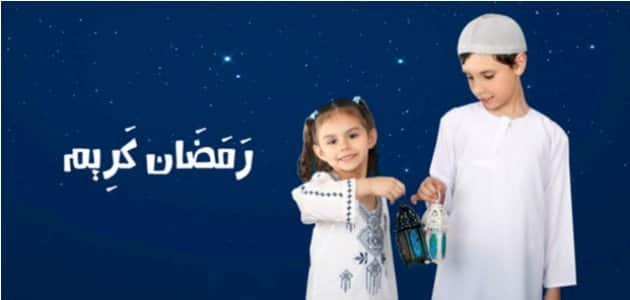 أهداف رمضان للاطفال