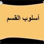 ادوات القسم في اللغة العربية