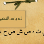 ادوات التشبيه في اللغة العربية