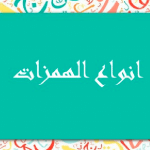 انواع الهمزة في اللغة العربية