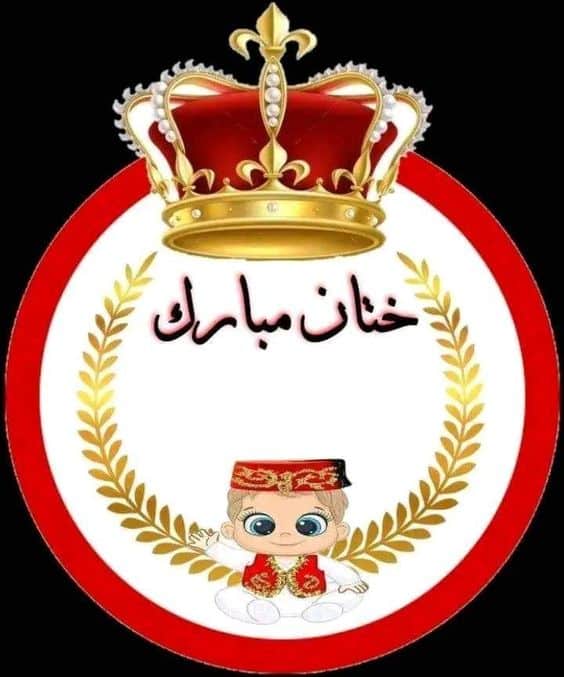 ملصقات ختان مبارك