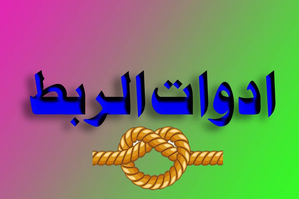 أدوات الربط بين الجمل في اللغة العربية