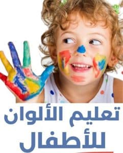 نشاط تعليم الألوان للاطفال