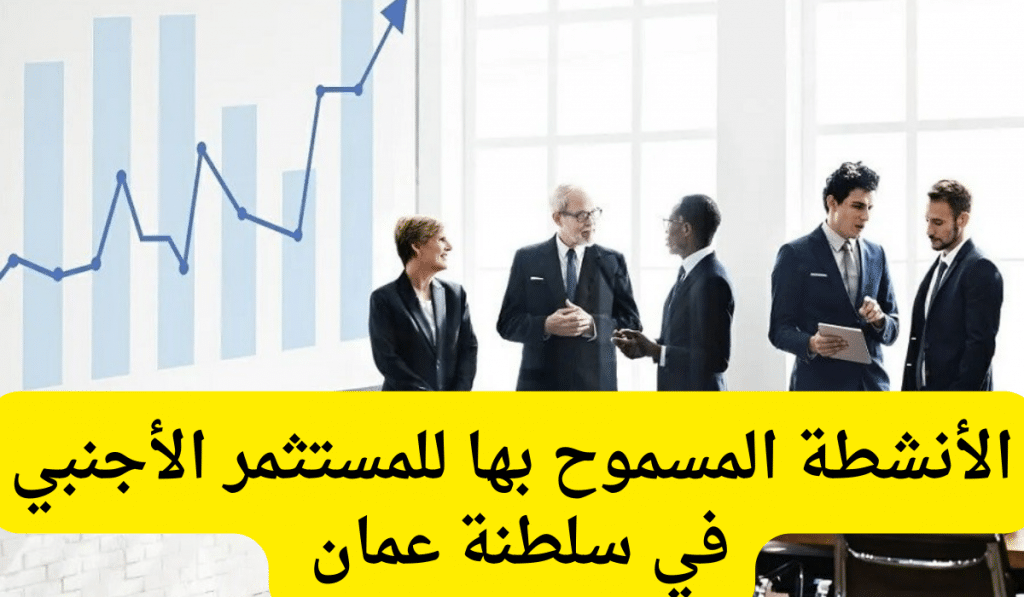 قائمة الأنشطة التجارية في سلطنة عمان