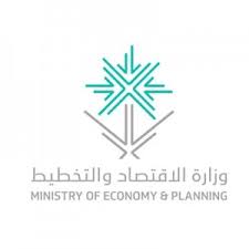 وظائف في وزارة الاقتصاد والتخطيط – الرياض